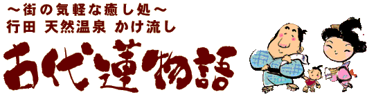 古代蓮物語